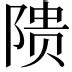 絜名字意思|妘的解釋